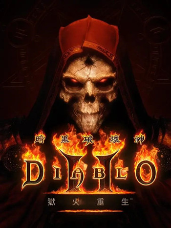 暗黑破坏之神2