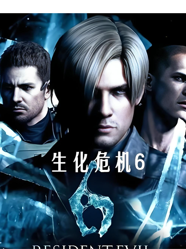 生化危机6