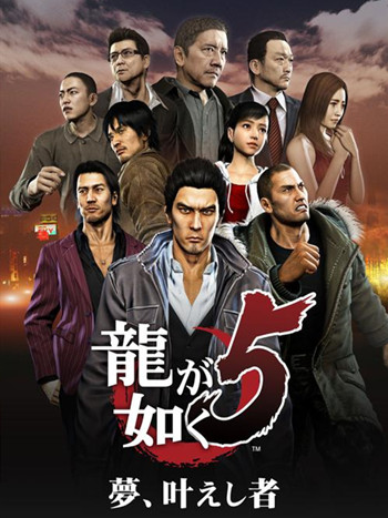 如龙5